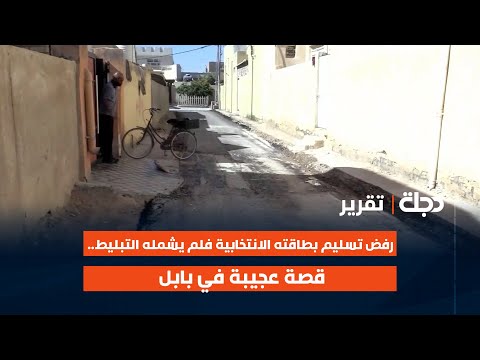 فيديو | رفض تسليم بطاقته الانتخابية فلم يشمله التبليط.. قصة عجيبة في بابل