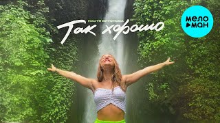 Настя Витонова - Так хорошо (Single 2024)