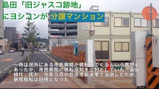 preview picture of video '島田「旧ジャスコ跡地」にヨシコンが分譲マンション'