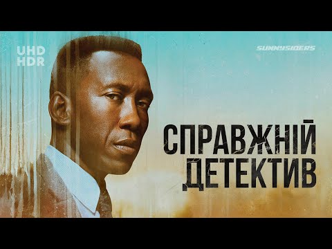Справжній детектив - Сезон 3 | True Detective Series 1 | український трейлер | ukrainian trailer
