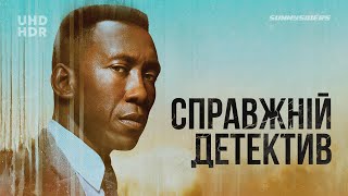Справжній детектив - Сезон 3 | True Detective Series 1 | український трейлер | ukrainian trailer