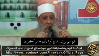 رد الشيخ الحويني علي من يتهمه بانتقاص المرأة !! image