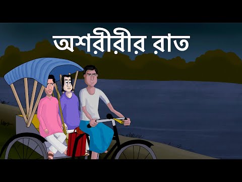 Ashoririr Raat - Bhuter Golpo | Scary Ricksaw puller | Horror Story | Bangla Animation | JAS