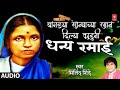 बांगड्या सोन्याच्या रमानं दिल्या काढ