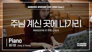 마커스워십 - 주님 계신 곳에 나가리 (Piano / 정지영 연주) Awesome in this place