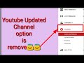 ইউটিউব আপডেট চ্যানেল অপশন নাই Channel Option Not F