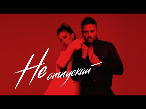 Ани Лорак & Сергей Лазарев – Не отпускай (Official Audio)