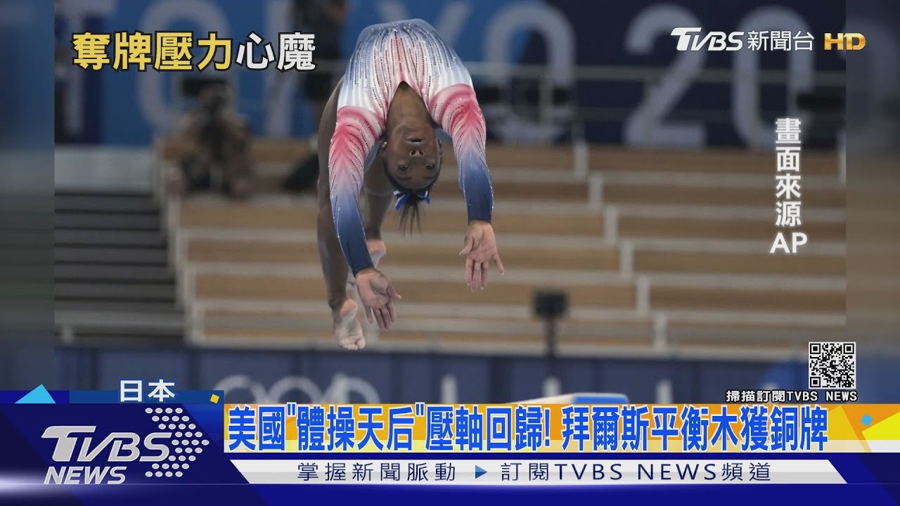 美國「體操天后」壓軸回歸! 拜爾斯平衡木獲銅牌