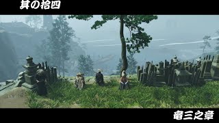 [ゴーストオブツシマ/ ghost of Tsushima #14]竜三之章