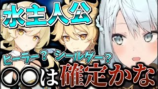 【原神】○○は確定です。水主人公はヒーラー？シールダー？ねるめろの性能予想！【ねるめろ/切り抜き】