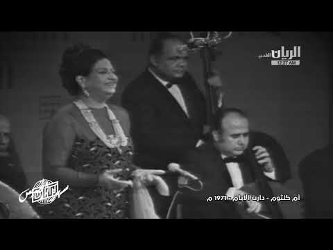 ام كلثوم - دارت الأيام _ ابو ظبي 1971 ( Umm Kulthum )