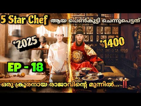 The cook who gets caught by the stupid king fKorean drama malayalam explantion FINAL EP 1️⃣8️⃣