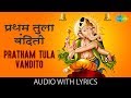Pratham Tula Vandito With Lyrics प्रथम तुला वंदितो Dr Vasantrao Deshpa