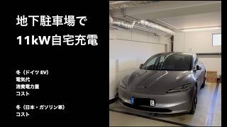 ドイツの地下駐車場で11kWテスラ自宅充電！日本の3kW・ガソリン車とコスト比較