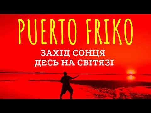 Puerto Friko - Захід сонця десь на Світязі | Офіційне відео