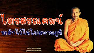 หลวงพ่อฤาษีลิงดํา ไตรสรณคมน์ ระลึกไว้ไม่ไปอบายภูมิ