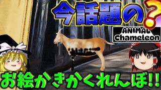 『ゆっくり実況』今が旬すぎるお絵かきかくれんぼゲーム！！何か問題でも？【アニマルカメレオン】
