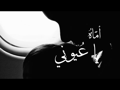 كلمات انشودة اماه يا عيوني عبدالعزيز ال تويم