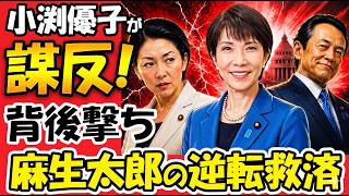 【政局激震】小渕優子“反高市”急浮上！財務省包囲網に麻生太郎が夜会食で逆襲か！