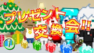 【日常】恐怖のクリスマスプレゼント交換会【開封編】