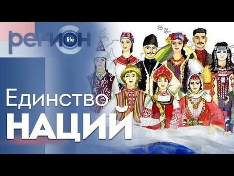 Регион LIFE | Единство наций | ОТС LIVE — прямая трансляция