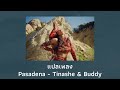แปลเพลง Pasadena - Tinashe (Thaisub ความหมาย ซับไทย) แปลเพลง Pasadena - Tinashe (Thaisub ความหมาย ซับไทย)