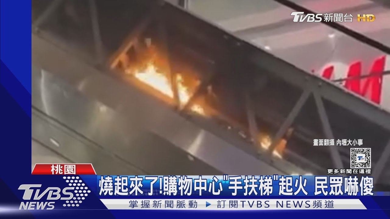 燒起來了！購物中心「手扶梯」起火　民眾嚇傻