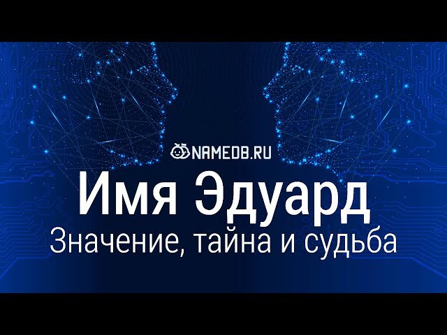 что означает имя эдик. имя эдуард. имя эдик происхождение. эдуард мане (1832-1883). иван по буквам.