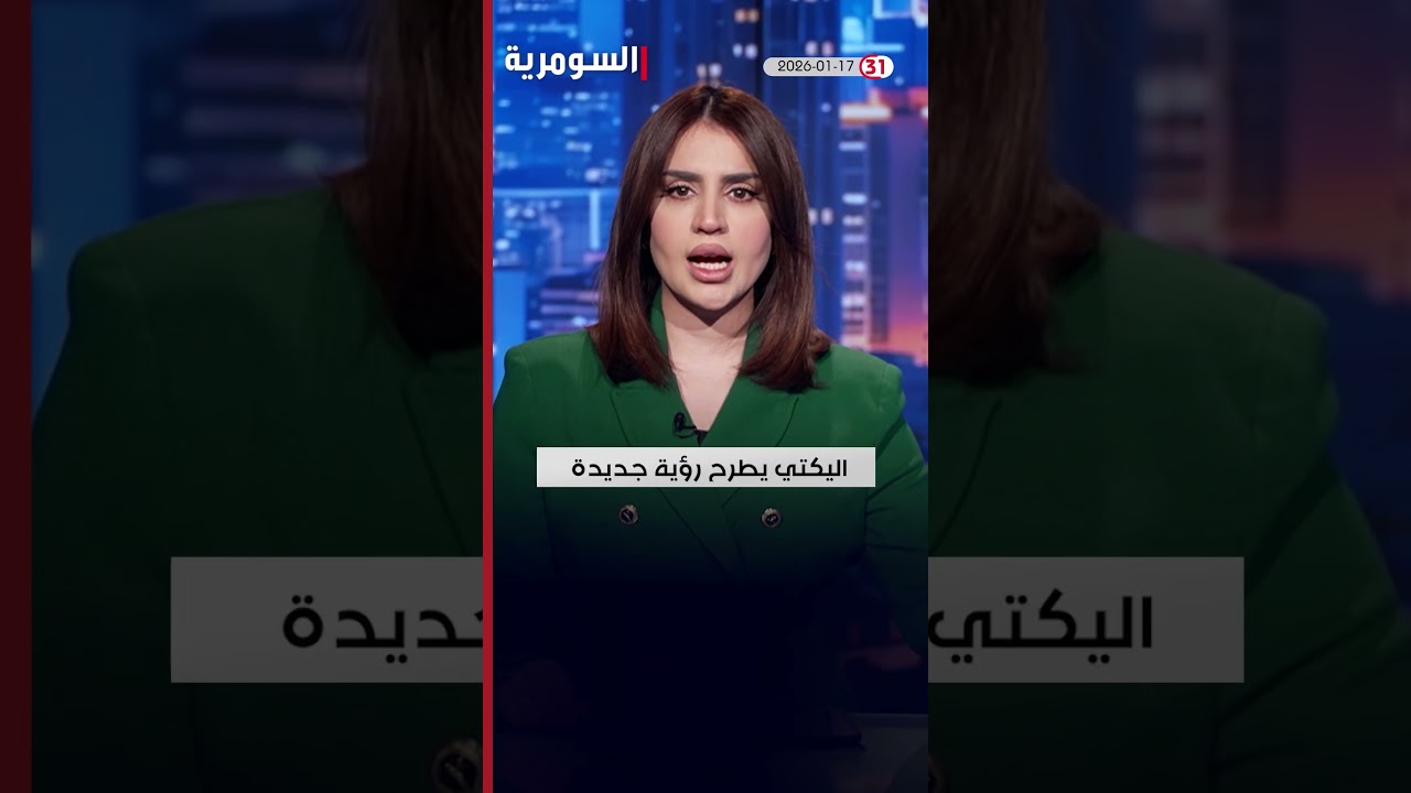 فيديو | العراق في دقيقة 17-1-2026#shorts