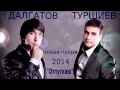 Эльдар Далгатов & Вова Туршиев - Отпускаю l 2014 