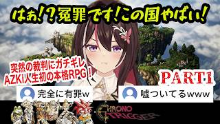 【クロノトリガー】#1 はぁ！？冤罪です！突然の裁判にガチギレするあずきちと絶望の未来で出会ったウニ【AZKi /ホロライブ切り抜き】
