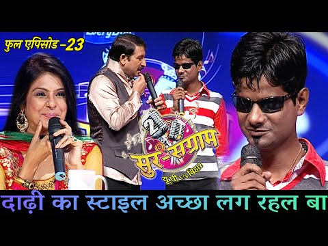 सुर संग्राम 2 | EP - 23 | भोजपुरिया संगीत | मनोज तिवारी | रवि किशन | कल्पना | मालिनी अवस्थी