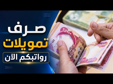 عاجل🔥 صرف تمويلات رواتبكم الآن 