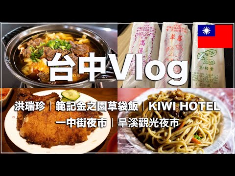 [Taiwan 🇹🇼49] Coma enquanto caminha pelo mercado noturno local em Taichung! | Famosa lanchonete “Hong Zuizhen”
