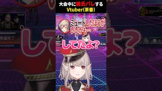 【茶番】大会中に彼氏バレが発覚し最悪の空気になってしまうVTuber #shorts #にじさんじ #vtuber #V最狂 #apex