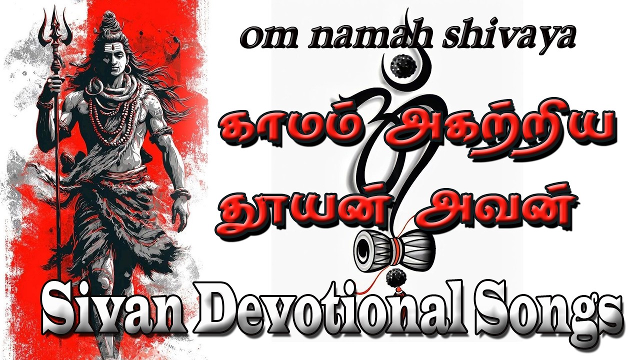 காமம் அகற்றிய தூயன் அவன் | Kaamam Agatriya Song HD | Nandanaar