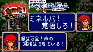 【一人全役】ファイアーエムブレム 紋章の謎 第1部17章【SFC版/レトロゲーム/フルボイス】