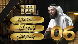 صورة سبائك البخاري 6 || باب صلاة الجماعة & باب الصلاة في البيوت & باب صلاة القيام