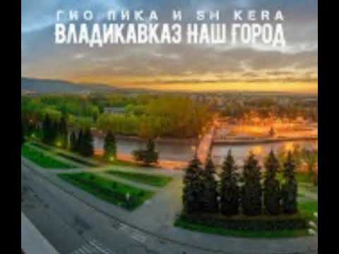 Гио Пика & SH KERA-ВЛАДИКАВКАЗ НАШ ГОРОД