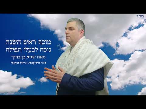 מוסף לראש השנה נוסח לבעלי תפילה (אשכנז. נוסח ספרד).