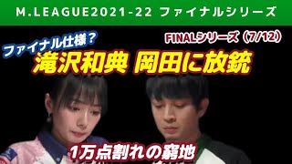 【Mリーグ2021-22FINAL】滝沢和典 ファイナル仕様に変更か?岡田紗佳に放銃で窮地に立たされる【ファイナル第7戦切り抜き】