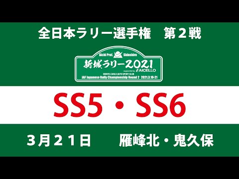 2021年 JAF 全日本ラリー選手権 新城ラリー SS5/SS6 無料配信動画