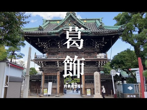 คัตสึชิกะ: เมืองในโตเกียวที่ใกล้ที่สุดจากนาริตะ