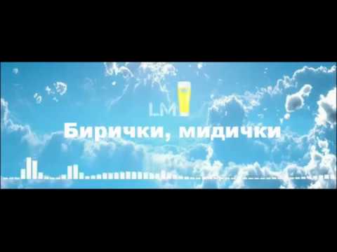 Mr. LM - Бирички, Мидички (Prod. by JO)