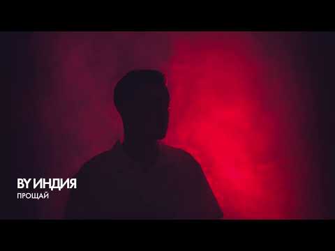 By Индия - прощай