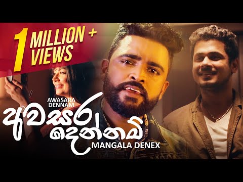 Awasara Dennam | අවසර දෙන්නම් යන්න | Mangala Denex | Official Music Video 2020