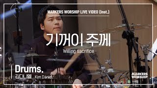 마커스워십 - 기꺼이 주께 (Drums / 김다니엘 연주) Willing sacrifice