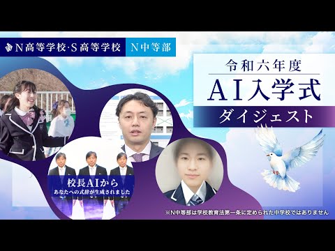 社会総合科学科 【AI入学式】N高等学校・S高等学校・N中等部 合同入学式ダイジェスト（令和六年度）