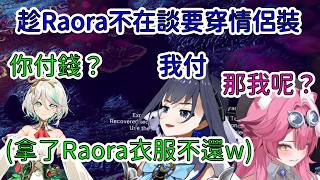 到底Raora的衣服有多好穿，讓CC成為衣服小偷【Ouro Kronii/Raora Panthera/Cecilia Immergreen】【Hololive/翻譯/中文/精華】