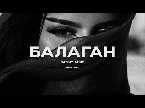 DANNY ABRO - Балаган (AVORA REMIX)